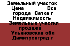 Земельный участок › Цена ­ 200 000 - Все города, Сатка г. Недвижимость » Земельные участки продажа   . Ульяновская обл.,Димитровград г.